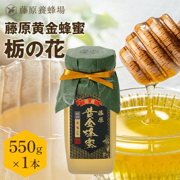 はちみつ 栃（とち）のハチミツ 藤原黄金蜂蜜 550g ガラス瓶入り 創業