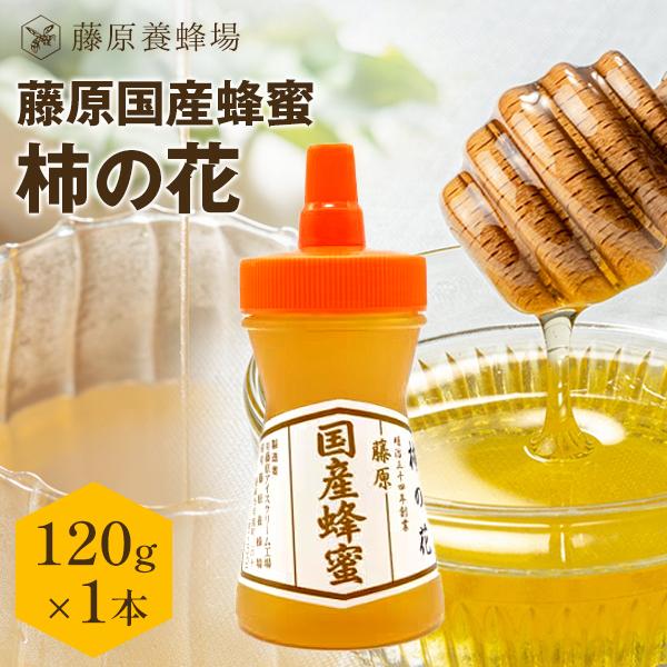 国産はちみつ 柿の花のハチミツ 藤原国産蜂蜜 120g ポリ容器入り 創業