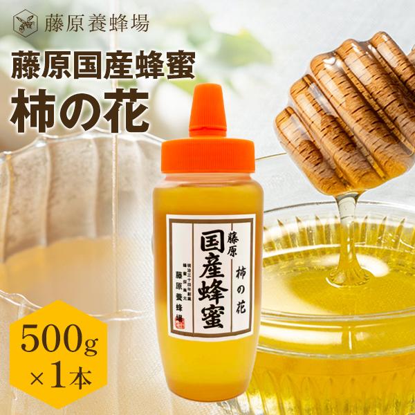 国産はちみつ 柿の花のハチミツ 藤原国産蜂蜜 500g ポリ容器入り 創業