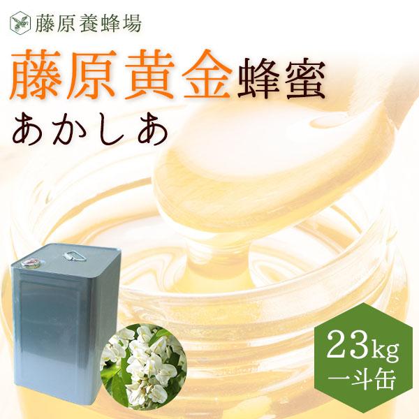 国産はちみつ あかしあのハチミツ 藤原黄金蜂蜜 業務用 23KG 一斗缶