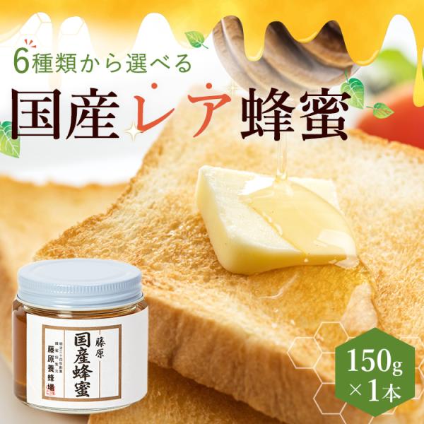 国産 レア蜂蜜 150g 6種類から選べる 創業百二十余年 老舗藤原養蜂場