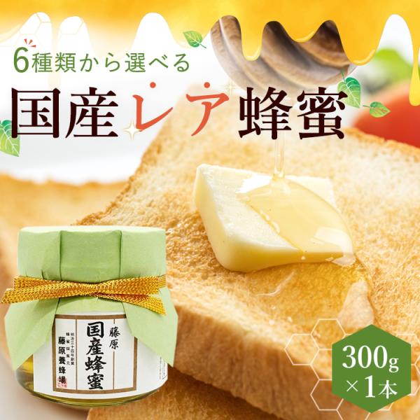 国産 レア蜂蜜 300g 6種類から選べる 創業百二十余年 老舗藤原養蜂場
