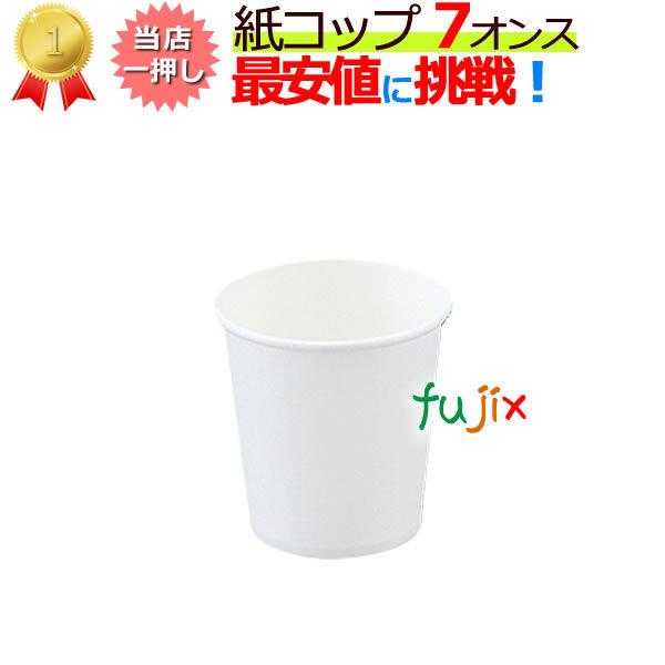 紙コップ 7オンス 白無地 業務用 約1 9円 個 1ケース 00個 激安 業務用消耗品通販 Com Paypayモール店 通販 Paypayモール