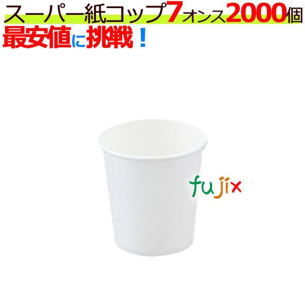 紙コップ 7オンス 2000個 白無地 業務用 2000個（100個×20袋）／ケース スーパー紙コップ 7オンス白 :182400:業務用消耗品通販.com  Yahoo!店 - 通販 - Yahoo!ショッピング