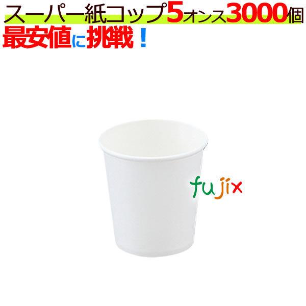 スタンダードな紙厚の紙コップ 5オンス 白無地 3000個ウォーターサーバーやフードコートや病院、施設、ホテルなど。≪1ケース以上で送料無料≫※ただし、北海道、沖縄、離島除く