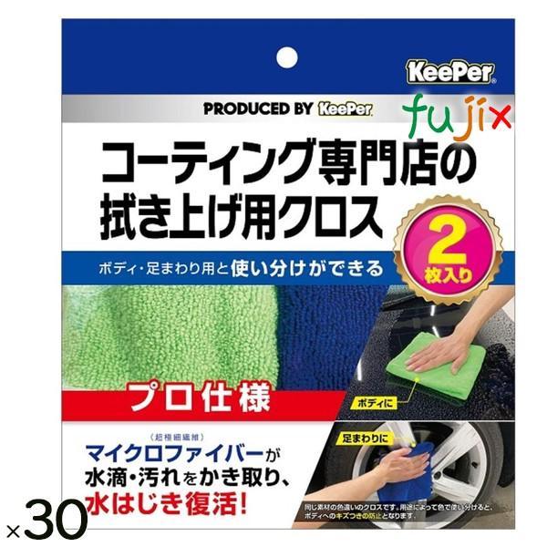 KeePer技研 キーパー コーティング専門店の拭き上げ用クロス 2枚入り 