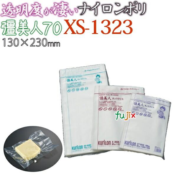 新規受付不可】ナイロンポリ 真空 厚70μ クリロン化成 彊美人 XS-1323
