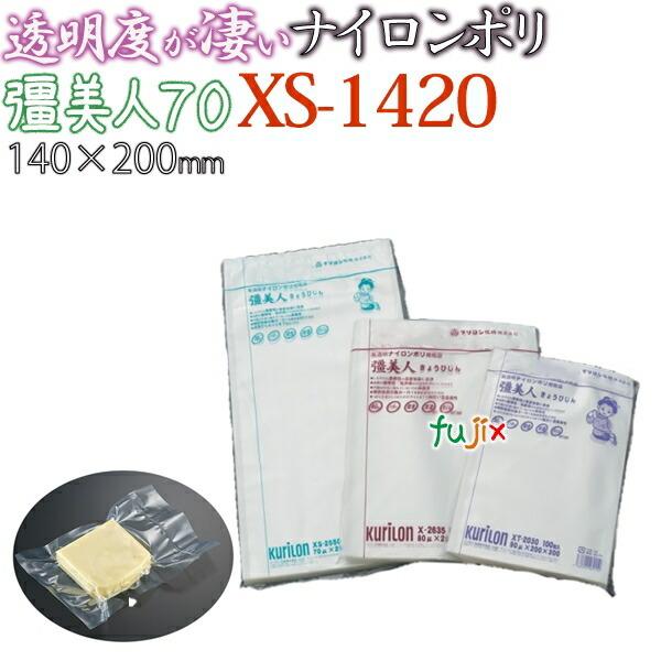 新規受付不可】ナイロンポリ 真空 厚70μ クリロン化成 彊美人 XS-1420
