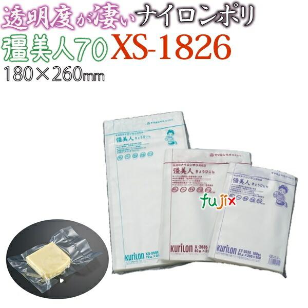 新規受付不可】ナイロンポリ 真空 厚70μ クリロン化成 彊美人 XS-1826 