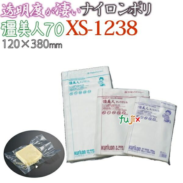 新規受付不可】ナイロンポリ 真空 厚70μ クリロン化成 彊美人 XS-1238