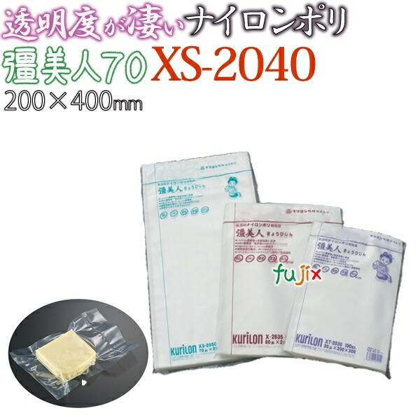新規受付不可】ナイロンポリ 真空 厚70μ クリロン化成 彊美人 XS-2040