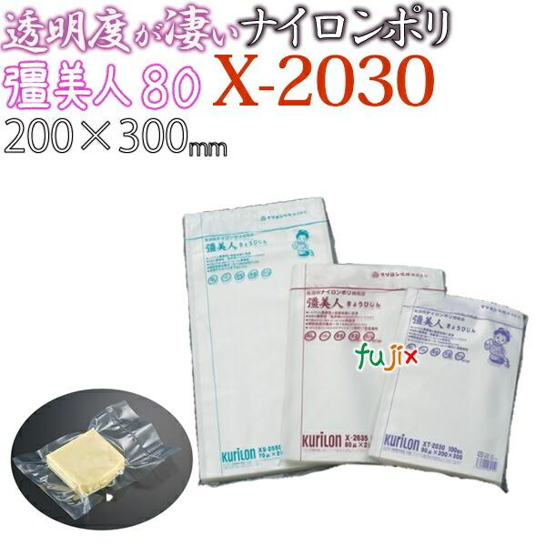 新規受付不可】ナイロンポリ 真空 厚80μ クリロン化成 彊美人 X-2030