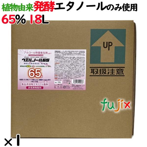 ウエルノール65 18L　バロンボックス　植物由来　発酵エタノール　のみ使用　アルコール製剤　65%