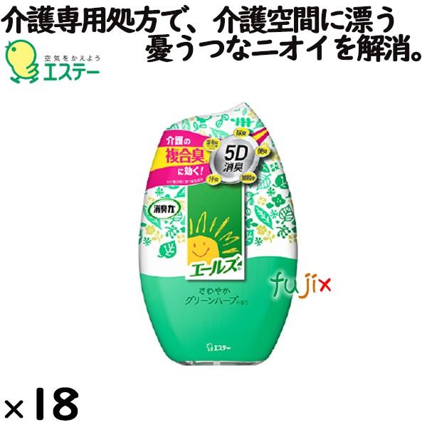 エールズ 消臭力 置き型 さわやかグリーンハーブ 400mL×18個／ケース エステー 介護専用 消臭剤・脱臭剤