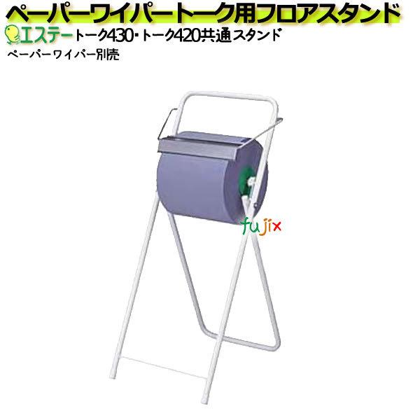 トーク430・トーク420 共通スタンド