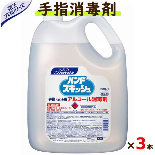手指消毒剤　ハンドスキッシュ  4.5L×3本　ケース　（詰め替え用）【花王】
