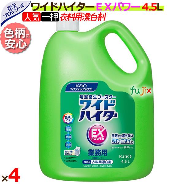 花王プロフェッショナル ワイドハイターexパワー 業務用 4.5L×4本（詰め替え）／ケースが激安。最安値に挑戦中