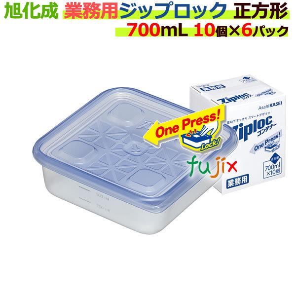 ジップロック（Ziploc） コンテナー 業務用 正方形 700ml 10個入×6