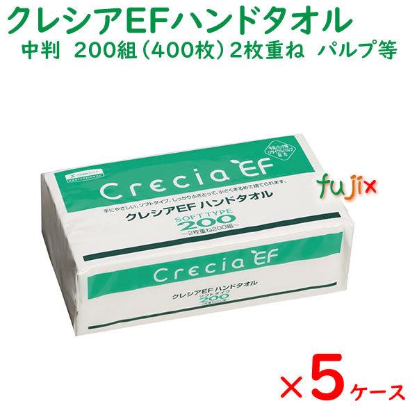 クレシアEF　ハンドタオル　ソフトタイプ　200W　2枚重ね　200組（400枚）×30パック／ケース×5ケース　ペーパータオル　中判