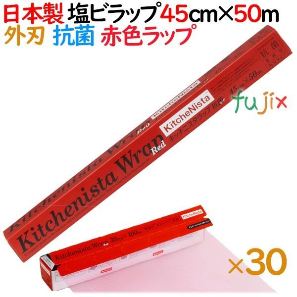 KitcheNista キッチニスタラップ抗菌レッド 45cm×50m 外刃タイプ 30本