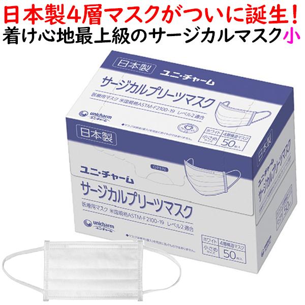 unicharm（ユニチャーム） サージカルプリーツマスク 小さめ ホワイト