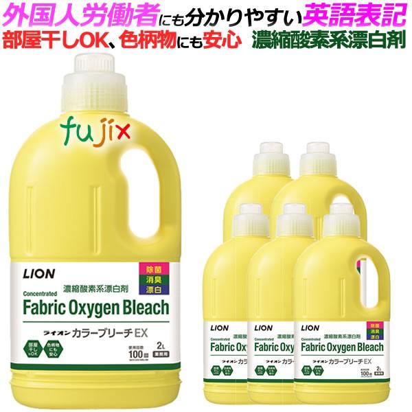 カラーブリーチ EX 2L×6本入 ライオン 業務用洗濯漂白剤（濃縮） 業務 ...