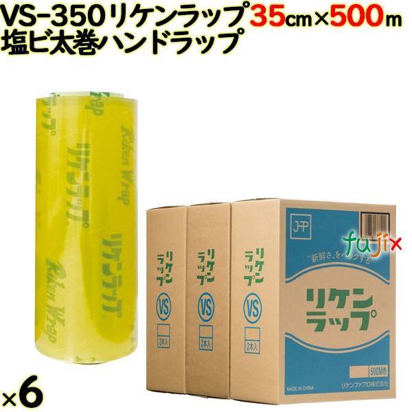 リケンファブロ リケンラップ VS-350 35cm×500m巻 6本／ケース 業務用 