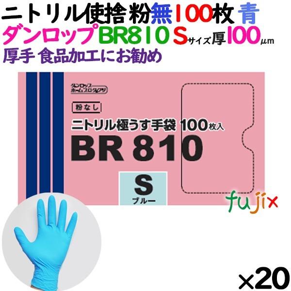ニトリルグローブ 超厚手 BR810 ブルー 粉なし Sサイズ 100 枚×20小箱  