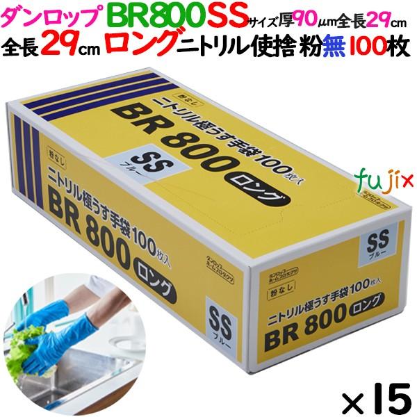 粉なしニトリル極うす手袋 BR 800 SS 100枚入×10箱 救急・衛生用品 粉なしニトリル極うす手袋 BR 800 SS 100枚入×