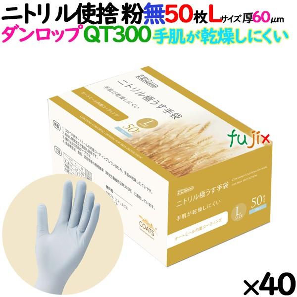 ニトリルグローブ手袋⑥ L サイズ３００枚入り5箱（１5００）枚　ホワイト DUNLOP（ダンロップ） 【新規受付不可】ニトリルグローブ 手肌乾燥し
