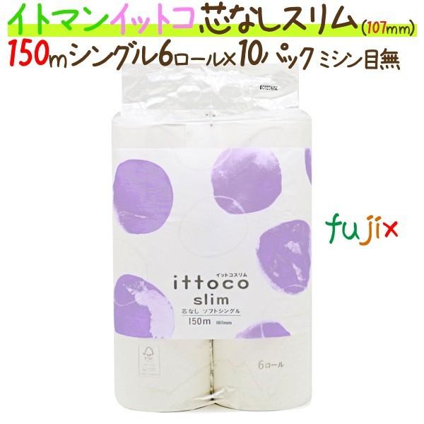 トイレットペーパーイットコ 芯なし スリム 6ロール 150m シングル 10パック ケース 2ケース イトマン 業務用消耗品通販 Com Paypayモール店 通販 Paypayモール