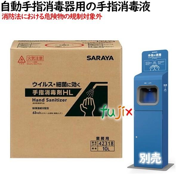 手指消毒剤 HL 10L B.I.B速乾性手指消毒剤　指定医薬部外品　サラヤ　42318（ヒビスコールSHL 10Lの後継品）消防法における危険物の規制を受けない手指消毒剤。※ 自動手指消毒器PHD-L01などに。ウイルス・細菌に対し、消毒...