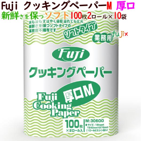 フジ クッキングペーパーM（厚口）業務用キッチンペーパーの定番品。業務用 キッチンペーパーで、　フジ クッキングペーパー　Mフライパンの油ふき、食器、コップ、スプーン、フォークや鍋などのお手入れ、厨房などのお掃除。スープ、お吸い物などのダシ...