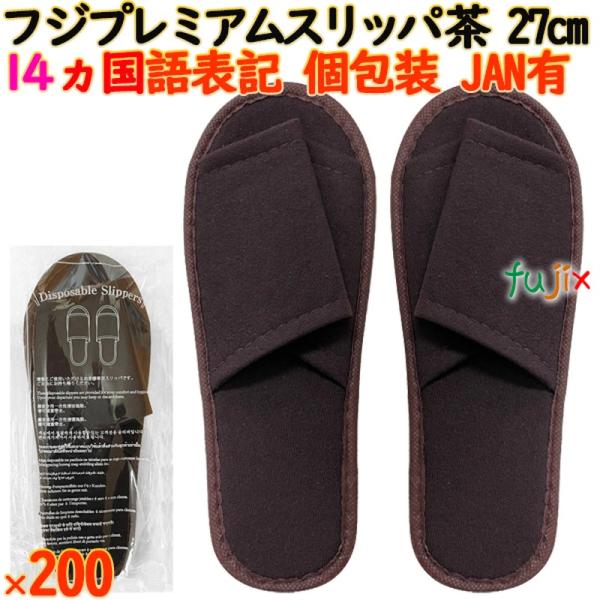 フジプレミアムスリッパ ブラウン 使い捨てスリッパ 業務用 個包装 スリッパ 茶色（袋入）200足／ケース 93820 まとめ買い