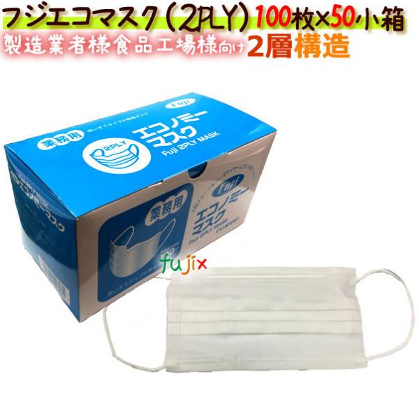 マスク 使い捨て 業務用 食品 フジ 2ply エコマスク1ケース5000枚(100枚×50箱)業務用 2層マスク 送料無料