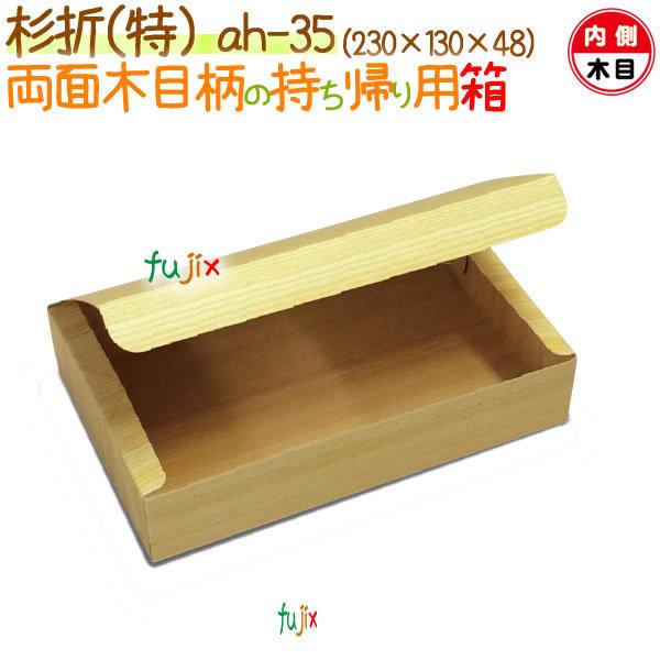 杉折(特) 400個/ケース【弁当 使い捨て 容器】【食品包材】 :ah-35:業務用消耗品通販.com Yahoo!店 - 通販 - Yahoo!ショッピング 杉折(特) 400個/ケース【弁当 使い捨て 容器】【食品包材】 :ah-35:業務用消耗品通販.com Yahoo!店 - 通販 - Yahoo!ショッピング