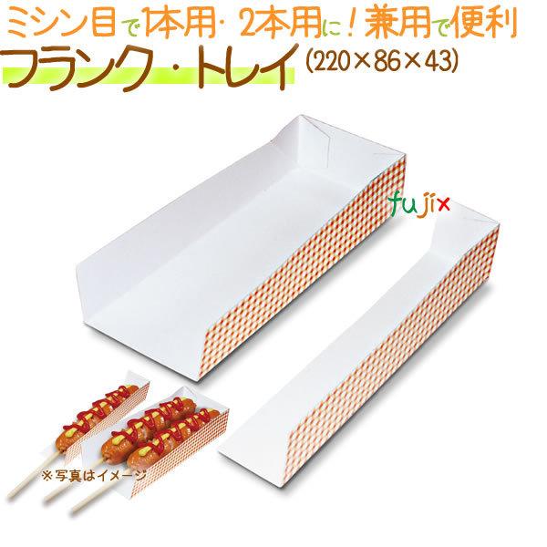 廃番】フランク・トレイ 1000個/ケース【フランクフルト 箱】【ホット