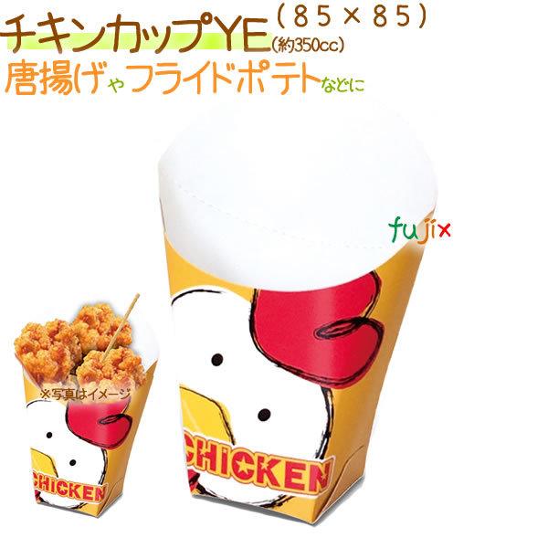廃番】チキンカップ YE 800個/ケース【スナックカートン】【唐揚げ 