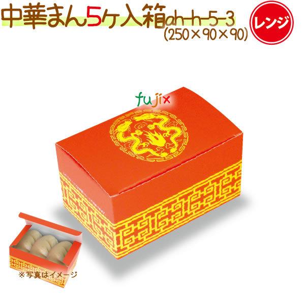 廃番】中華まん 5ヶ入 200個/ケース【使い捨て 紙容器】【中華まん 箱