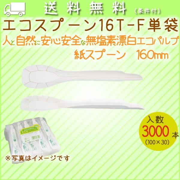 紙スプーン エコスプーン16t F単袋 100本袋 30袋 ケース 使い捨てスプーン 160mm 個包装 日本製 業務用消耗品通販 Com Paypayモール店 通販 Paypayモール