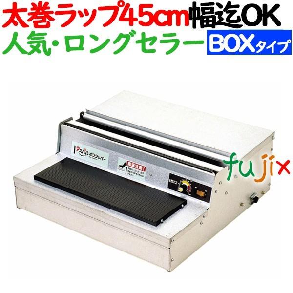 朝日産業 ラップカッター アスパル ポリラッパー B-45PN 業務用 45cm 