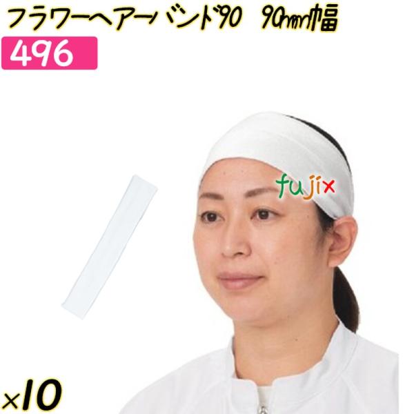 【美品】Gヘアバンド＿ホワイト 新規受付不可】フラワーヘアーバンド9090mm幅 ホワイト 10枚／ケース