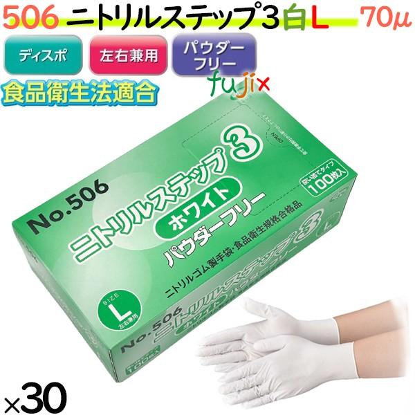 エブノ ニトリル手袋 ニトリルステップ3 ホワイト パウダーフリー L