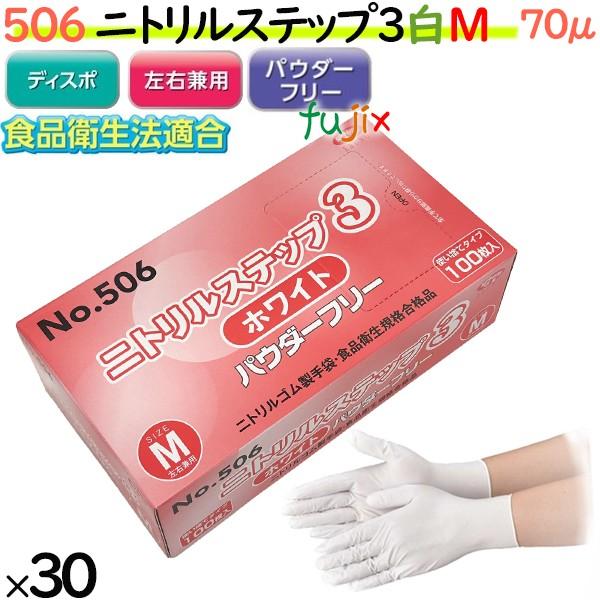 エブノ ニトリル手袋 ニトリルステップ3 ホワイト パウダーフリー M