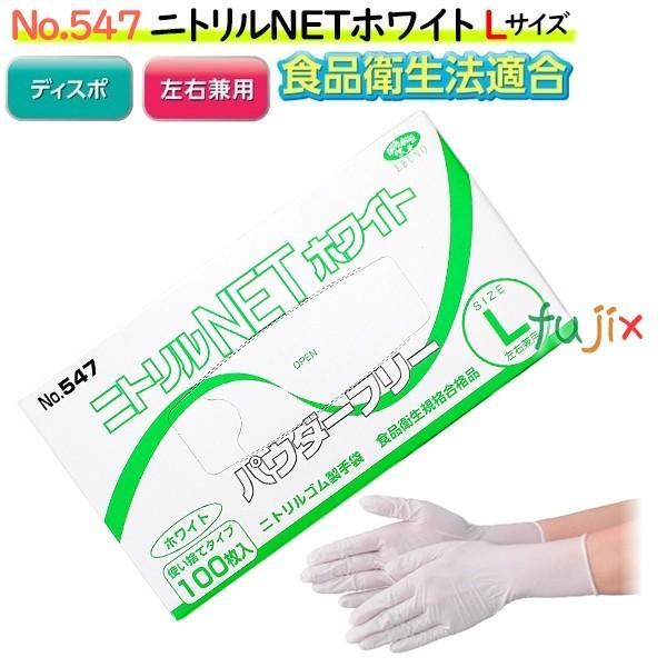 ニトリルNET ホワイト 粉なし Lサイズ 3000枚（100枚×30箱）/ケース NO  