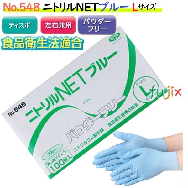 No.548 ニトリルNETブルーSS 3000枚　1ケース 廃番】ニトリルNET ブルー 粉なし Lサイズ 3000枚（100枚×30箱
