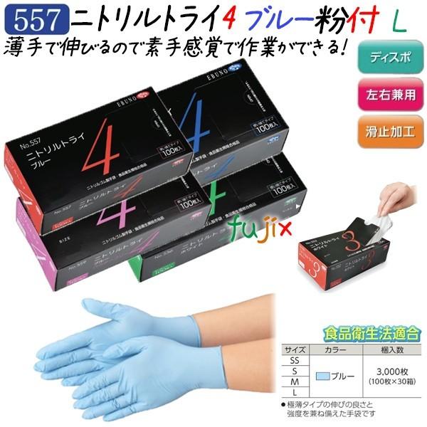 新規受付不可】ニトリルトライ4 粉付 ブルー Lサイズ 3000枚（100枚×30