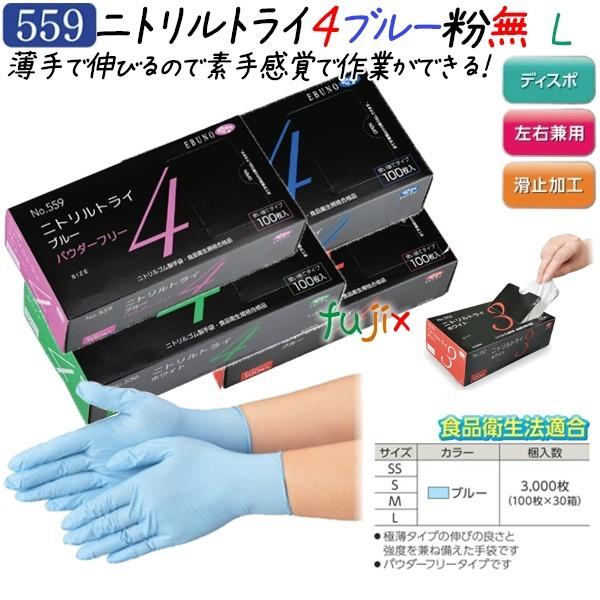ニトリルトライ4 パウダーフリー ブルー Lサイズ 3000枚(100枚×30箱)/ケース 品番:559 ニトリルグローブ 使い捨て手袋ニトリル :ebn559-l:業務用消耗品通販.com Yahoo!店 - 通販 - Yahoo!ショッピング ニトリルトライ4 パウダーフリー ブルー Lサイズ 3000枚(100枚×30箱)/ケース 品番:559 ニトリルグローブ 使い捨て手袋ニトリル :ebn559-l:業務用消耗品通販.com Yahoo!店 - 通販 - Yahoo!ショッピング