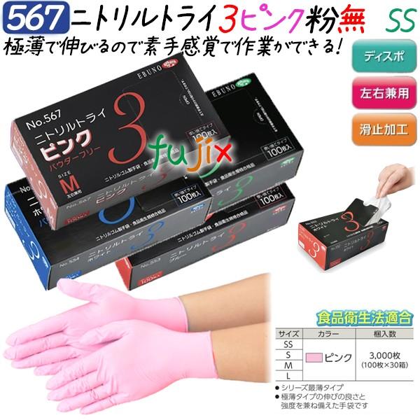 ニトリルグローブ ニトリルトライ3 パウダーフリー 粉なし ピンク SS