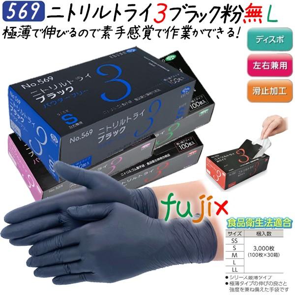 ニトリルグローブ 黒 ニトリルトライ3 パウダーフリー 粉なし ブラック